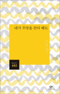 내가 무엇을 쓴다 해도 (창비시선 402)